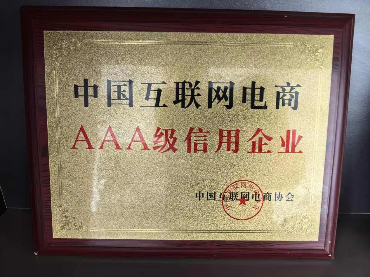 中国互联网电商AAA级信用企业牌匾