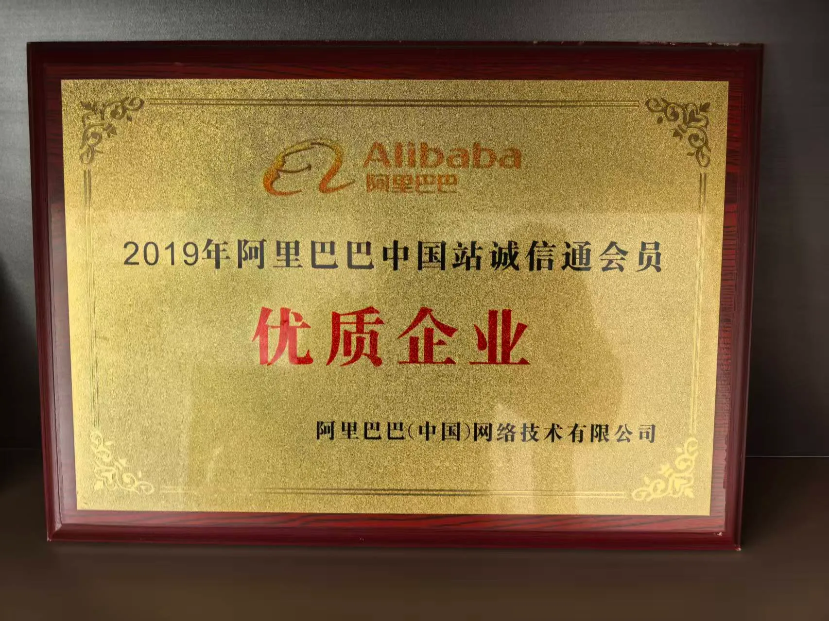 阿里巴巴优质企业牌匾
