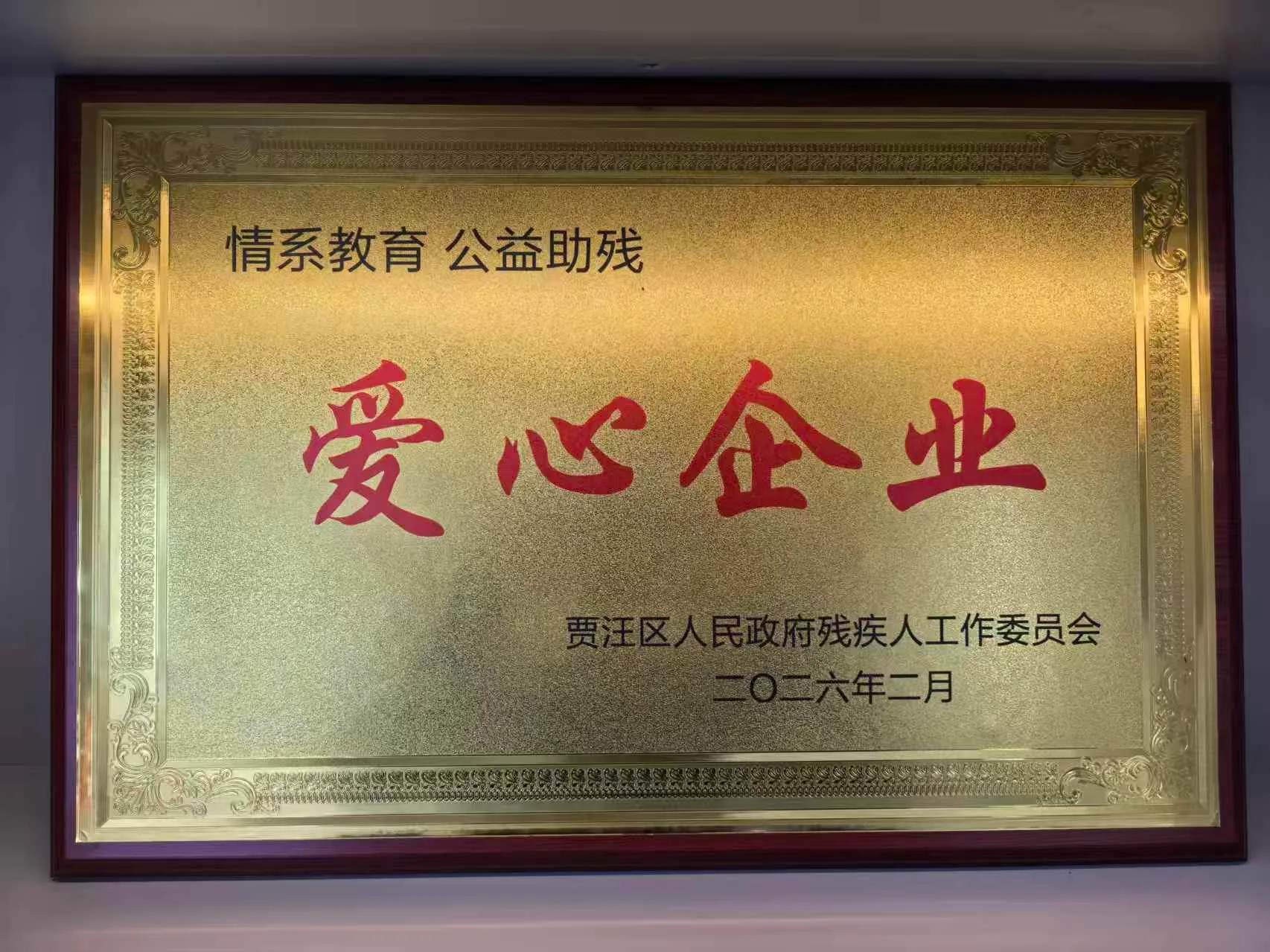 爱心企业牌匾