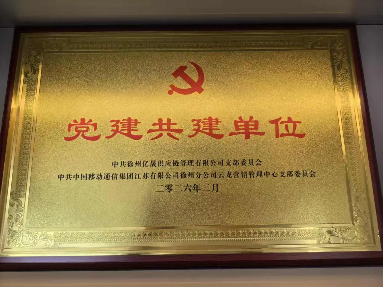 党建共建单位牌匾