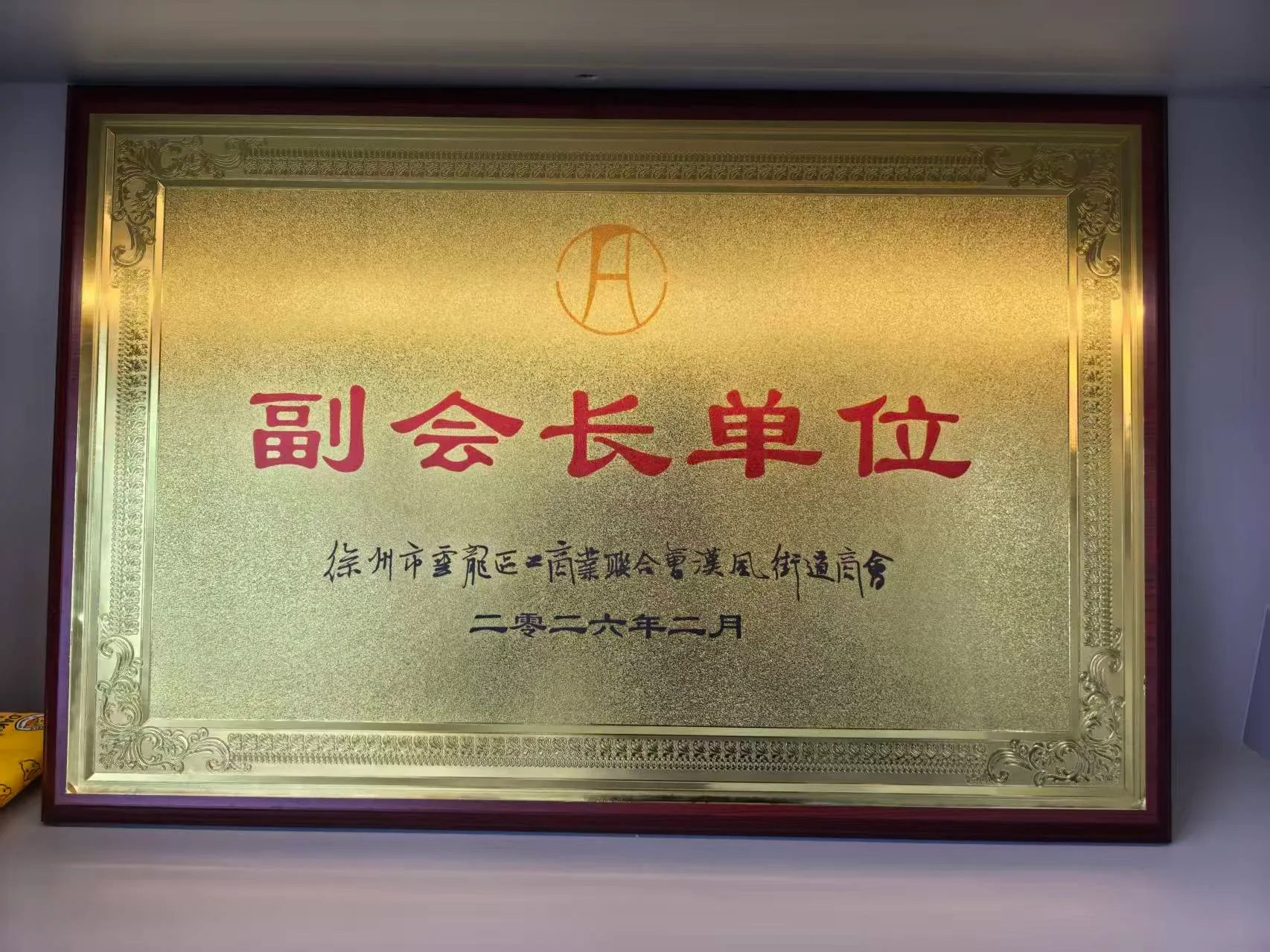 副会长单位牌匾