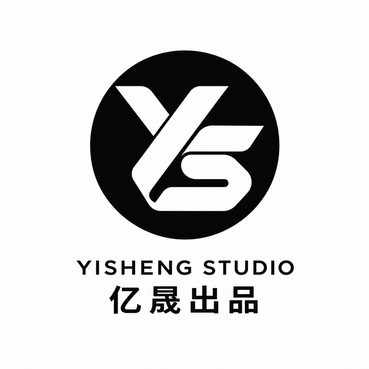 亿晟出品